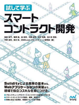 cover image of 試して学ぶ　スマートコントラクト開発